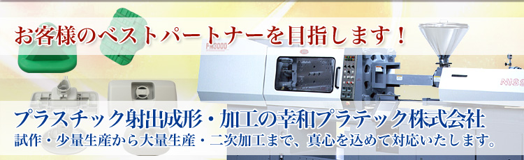 北九州まで1時間、広島まで2時間半の機動力！ プラスチック射出成形・加工の幸和プラテック株式会社 試作・少量生産から大量生産・二次加工まで、真心を込めてご対応いたします。